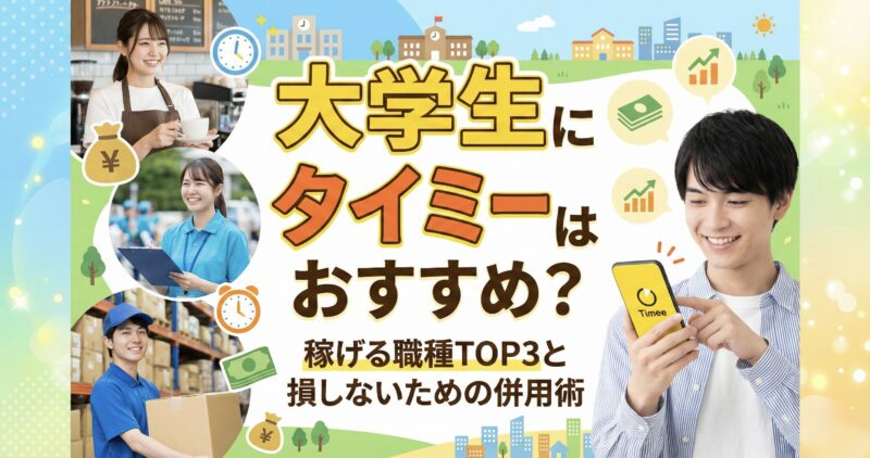 大学生にタイミーはおすすめ？稼げる職種ランキングTOP3とアプリ画面