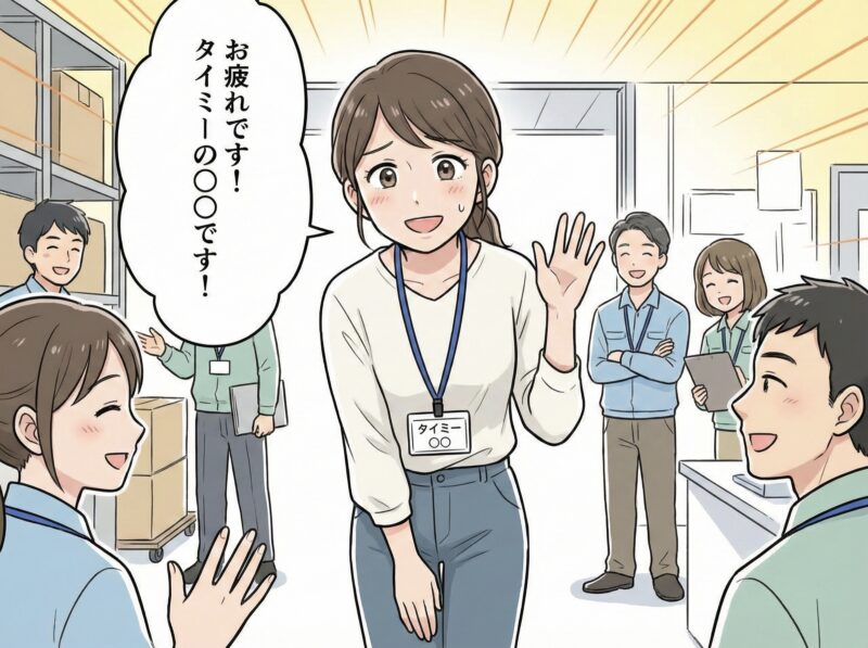 「おはようございます！タイミーの〇〇です！」と笑顔で元気よく挨拶する様子