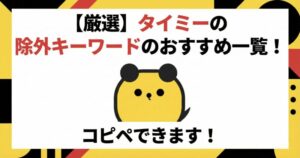 イミーの除外キーワードを使って検索結果を劇的にスッキリさせる方法