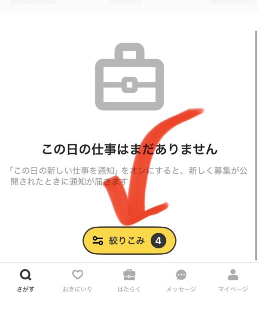 タイミーアプリで除外キーワードを設定する方法の画面スクリーンショット
