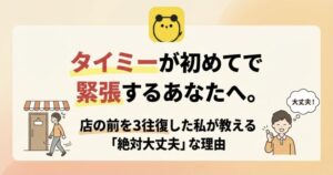 タイミーが初めてで緊張するあなたへ。