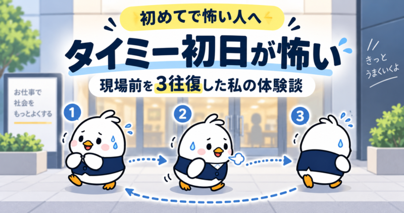 タイミーが初めてで怖い人へ。現場前を3往復した私の初日【体験談】