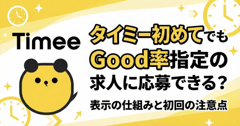 タイミーのグッド率指定求人は初めてでも応募できるのか解説