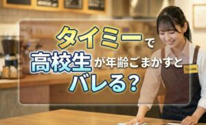 タイミーで高校生が年齢ごまかすとバレる？【結論：秒でバレるし登録できません】