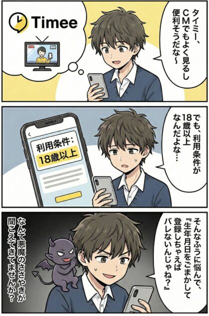 タイミーの利用条件が18歳以上で悩む高校生と、年齢をごまかして登録しようとそそのかす悪魔のマンガ