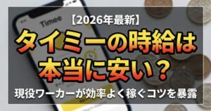 タイミーの時給安い？タイミーは稼げない？効率よく稼ぐコツを暴露
