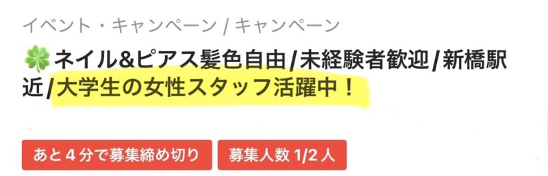 タイミーの求人画面。「女性活躍中」と記載されている
