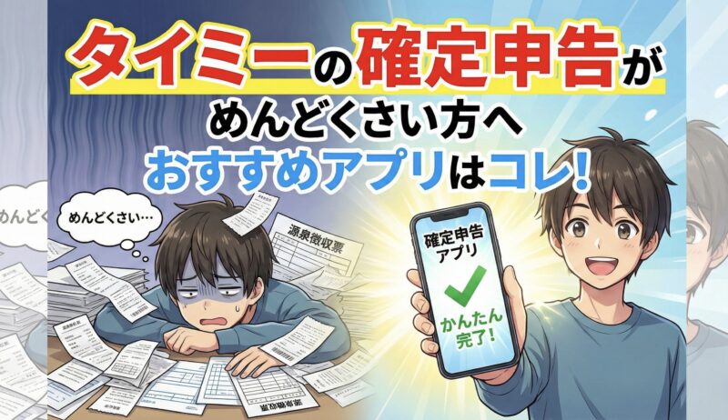 タイミーで確定申告が面倒な方向けのおすすめアプリ紹介アイキャッチ。確定申告が難しくて悩む様子と、アプリを使って簡単に確定申告を終わらせることができて喜んでいる様子のイラスト。