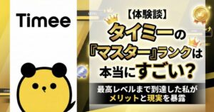タイミーのMASTER（マスター）ランクはすごいのか？そのメリット・現実について解説する記事のアイキャッチ画像