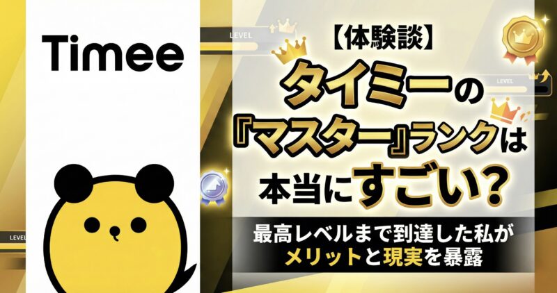 タイミーのMASTER（マスター）ランクはすごいのか？そのメリット・現実について解説する記事のアイキャッチ画像