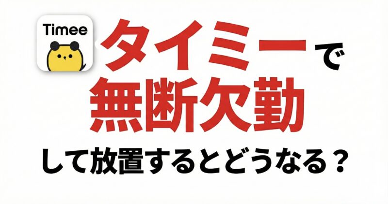タイミーで無断欠勤して放置するとどうなる？利用停止？