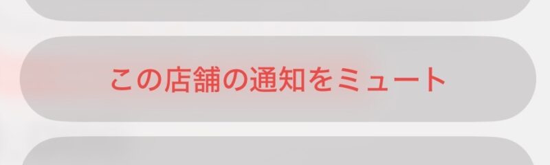 タイミーでミュートしている店舗を確認する画面