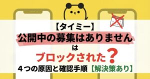 タイミー公開中の募集はありませんはブロックされた?