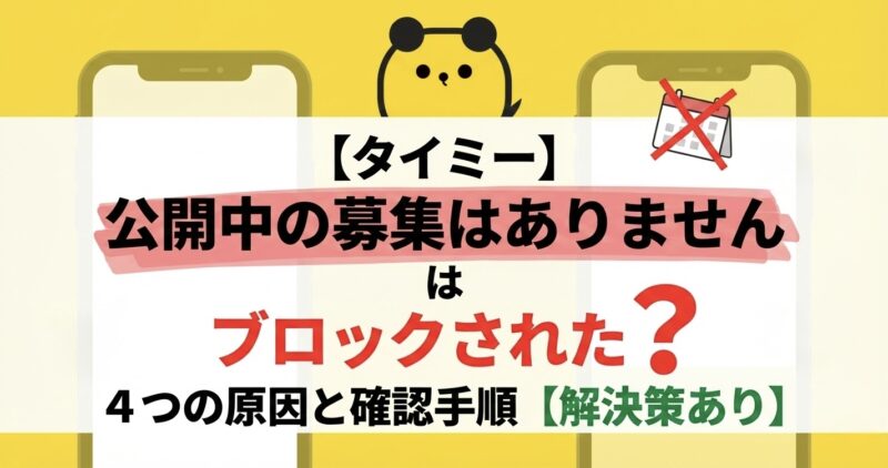 タイミー公開中の募集はありませんはブロックされた？