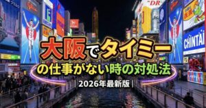 大阪府タイミーで仕事がない・募集終了ばかりの時の対処法｜即金バイトの探し方とアプリ併用術