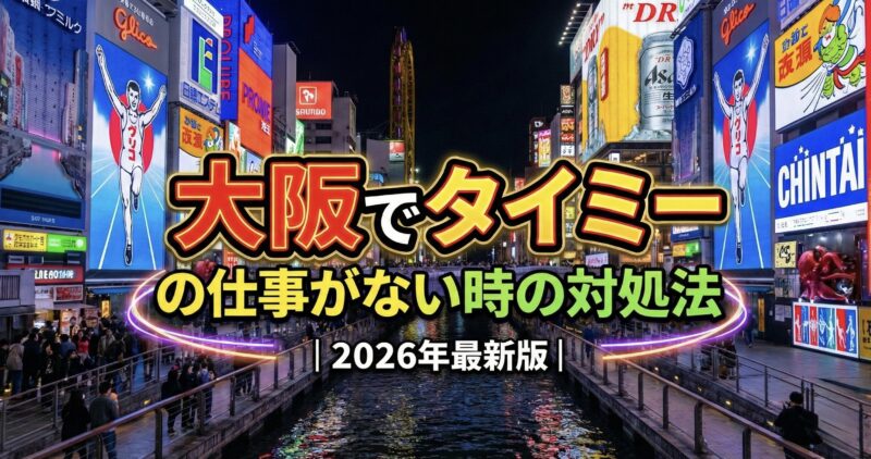 大阪府タイミーで仕事がない・募集終了ばかりの時の対処法｜即金バイトの探し方とアプリ併用術