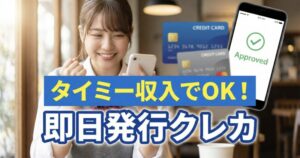 タイミーのスキマバイト収入でクレジットカード審査に申し込む様子とプロミスVisaカード