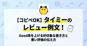 タイミー レビュー 例文