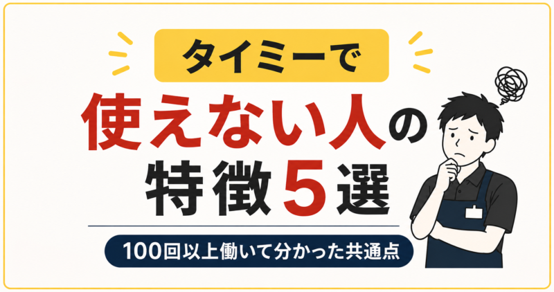 タイミーで使えない人の特徴5選。100回以上働いて見えた共通点