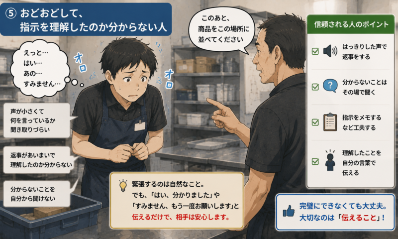 タイミーでおどおどして指示を理解したのか伝わりにくい人