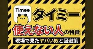 タイミーで「使えない人」認定されるワーカーの特徴10選とBad評価回避策