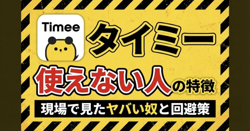 タイミーで「使えない人」認定されるワーカーの特徴10選とBad評価回避策