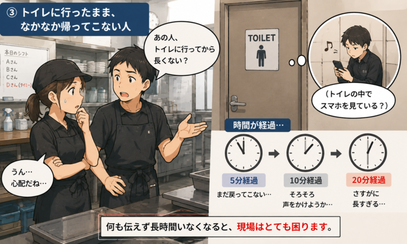 タイミー勤務中にトイレへ行ったままなかなか戻ってこない人