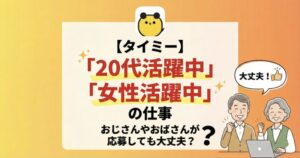 タイミーで「20代活躍中」「女性活躍中」の仕事は応募しても大丈夫？