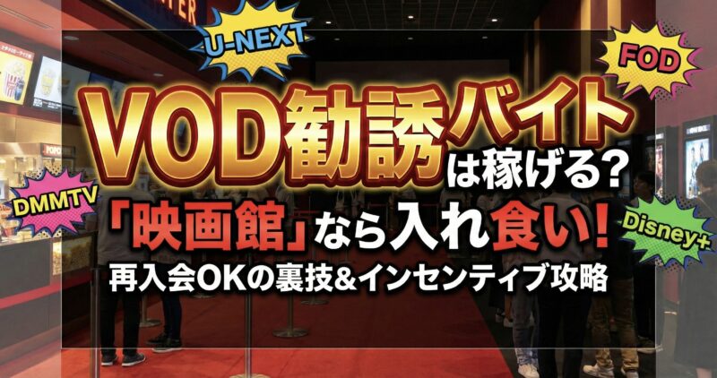 映画館のキャンペーンブースでU-NEXTやFODの勧誘バイトの評判や口コミを実体験からまとめた記事のアイキャッチ画像