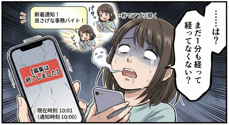 シェアフルで「募集は終了しました」の通知を見て絶望する女性の漫画