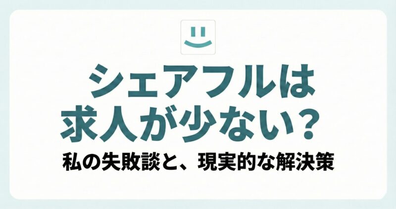 シェアフルは求人が少ない？私の失敗談と、現実的な解決策