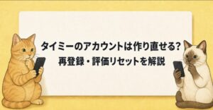 タイミーのアカウントは作り直せる？再登録・評価リセットを解説