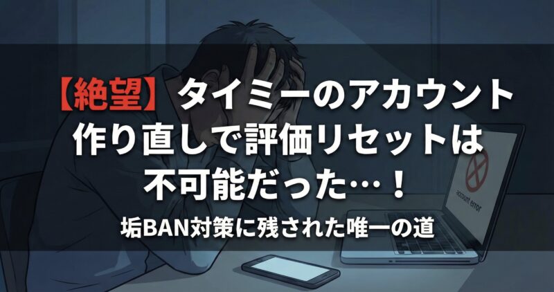 【警告】タイミーのアカウント作り直しはバレる？評価やペナルティが消えない理由と解決策