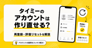 タイミーのアカウントは作り直せる?再登録・評価リセットを解説