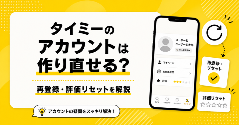 タイミーのアカウントは作り直せる？再登録・評価リセットを解説