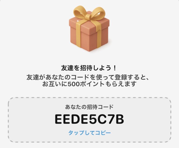 POYPの招待コード画面
