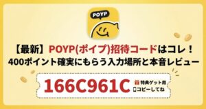 【最新】POYP(ポイプ)招待コードはコレ！400ポイント確実にもらう入力場所と本音レビュー