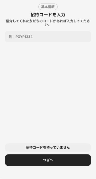 POYP(ポイプ)の招待コード入力画面