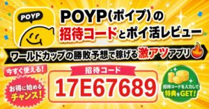 【2026年6月最新】POYP(ポイプ)の招待コードとポイ活レビュー!ワールドカップの勝敗予想で稼げる激アツアプリ🔥