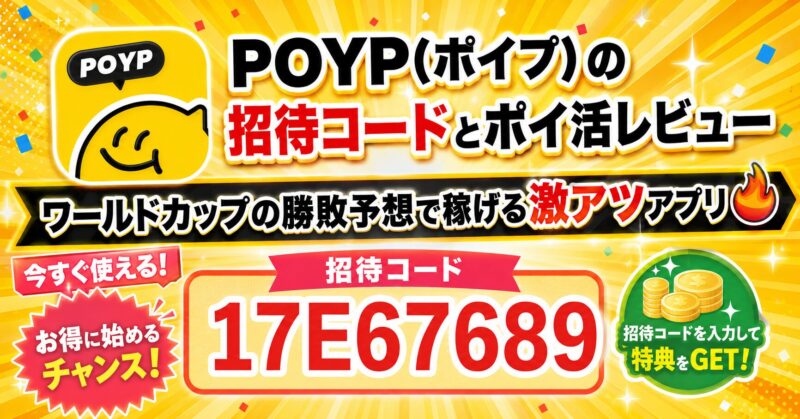 【2026年6月最新】POYP(ポイプ)の招待コードとポイ活レビュー！ワールドカップの勝敗予想で稼げる激アツアプリ🔥