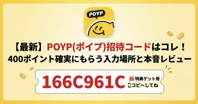 【最新】POYP(ポイプ)招待コードはコレ!400ポイント確実にもらう入力場所と本音レビュー