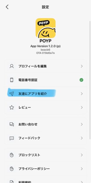 POYP(ポイプ)の友達招待コードの場所