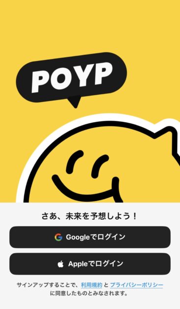 POYP(ポイプ)のアカウント連携・ログイン画面