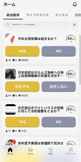 POYP(ポイプ)で時事ニュースの未来を予想する画面