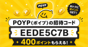 POYP(ポイプ)の招待コード【EEDE5C7B】で400ポイントもらえる!