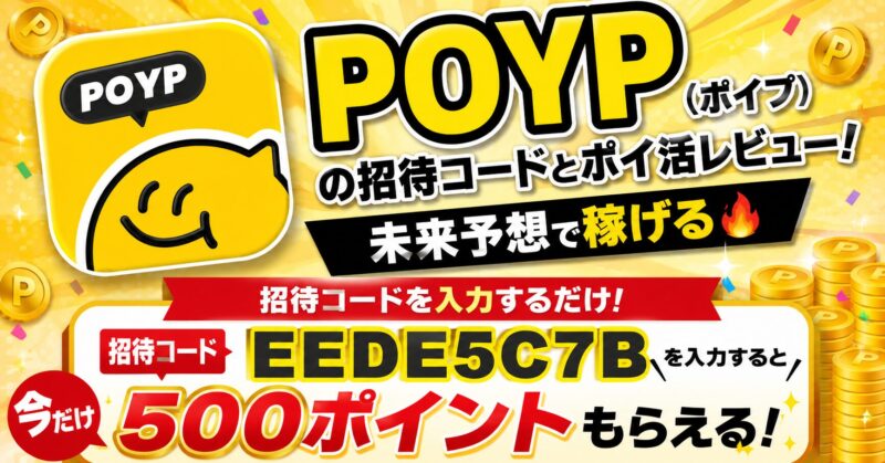 【2026年】POYP(ポイプ)の招待コードとポイ活レビュー！ワールドカップの勝敗予想で稼げる激アツアプリ🔥