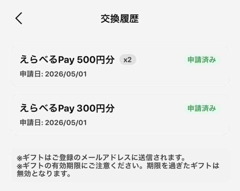 POYP(ポイプ)で貯めたポイントをえらべるPayに交換完了した証拠画像