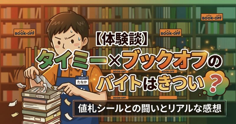 【体験談】タイミーでブックオフのバイトはきつい？値札シールとの闘いとリアルな感想