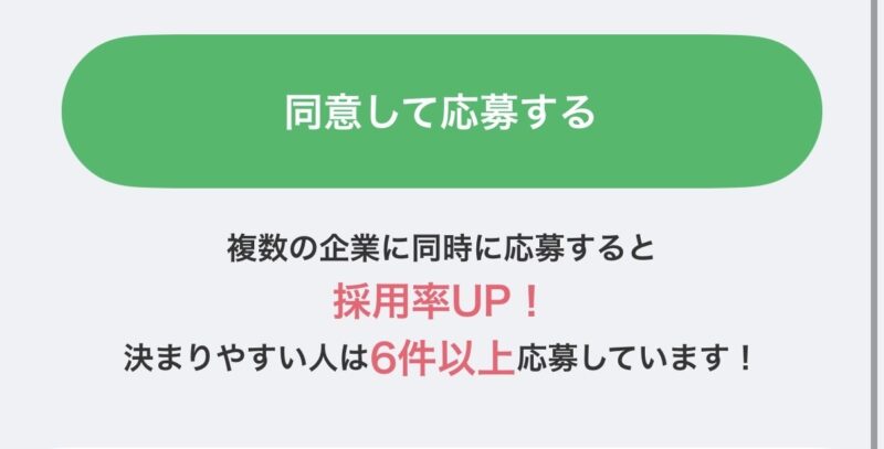 ギガバイトで実際に求人に応募した時の画面