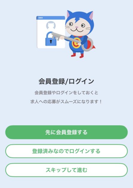 面倒な登録なしでいきなり求人検索できるギガバイトのアプリ画面